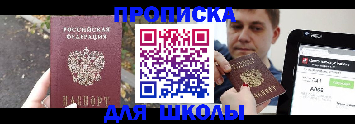 прописка для школы в Новом Осколе